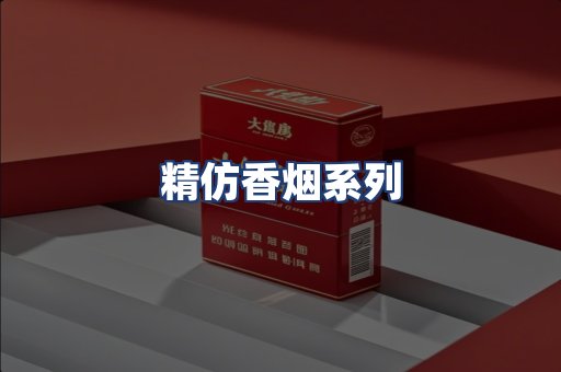 精仿香烟系列